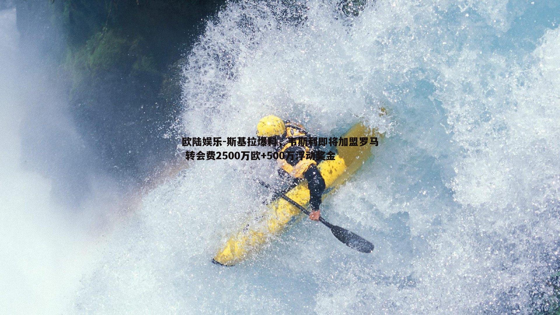 斯基拉爆料，韦斯利即将加盟罗马 转会费2500万欧+500万浮动奖金