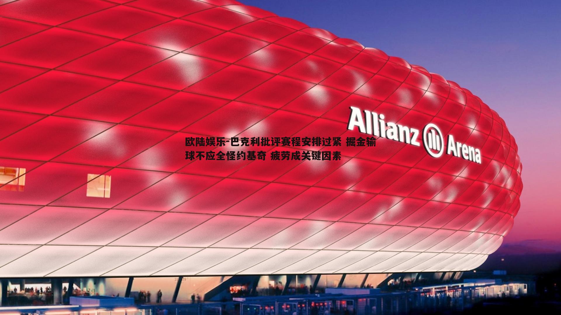 巴克利批评赛程安排过紧 掘金输球不应全怪约基奇 疲劳成关键因素