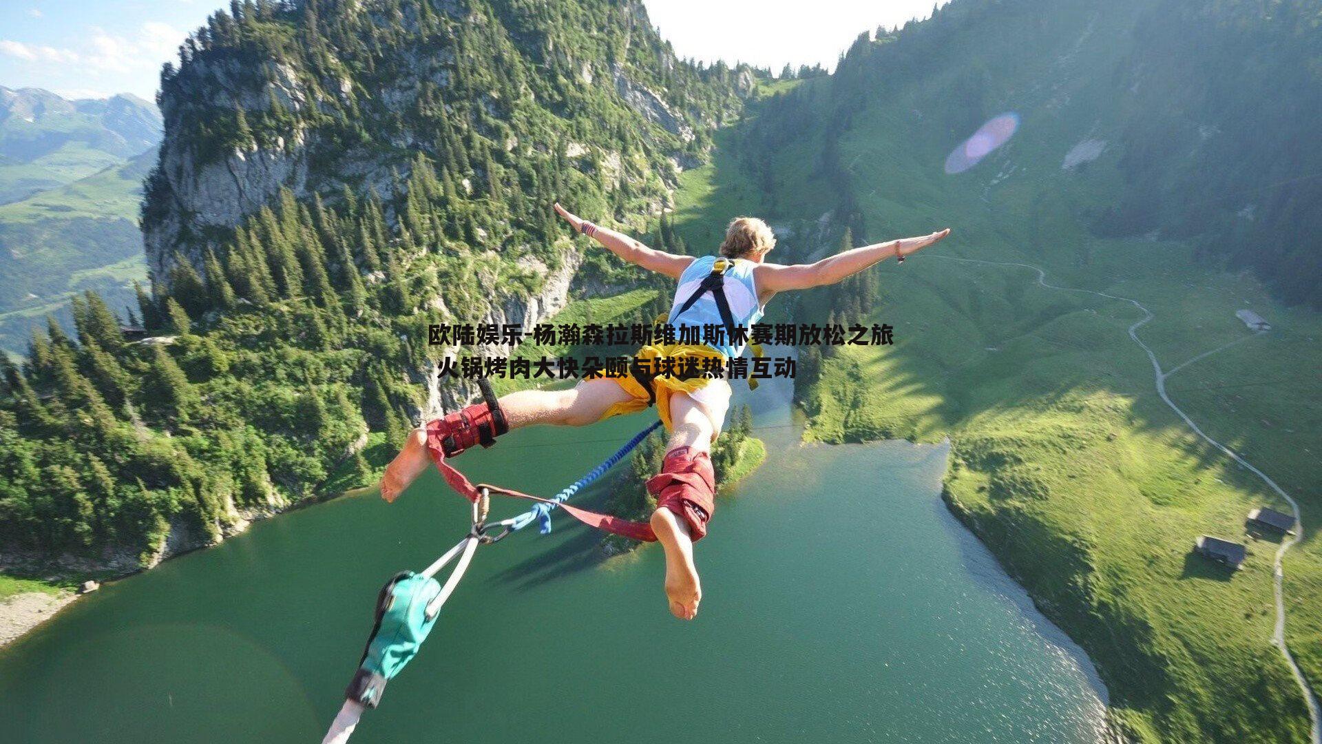 杨瀚森拉斯维加斯休赛期放松之旅 火锅烤肉大快朵颐与球迷热情互动