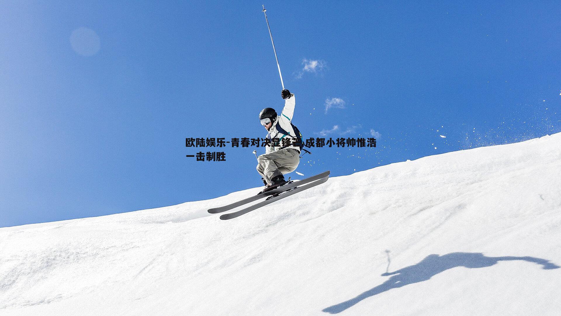 青春对决显锋芒 成都小将帅惟浩一击制胜