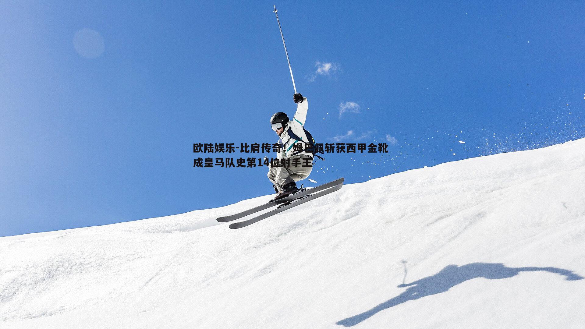 比肩传奇！姆巴佩斩获西甲金靴 成皇马队史第14位射手王