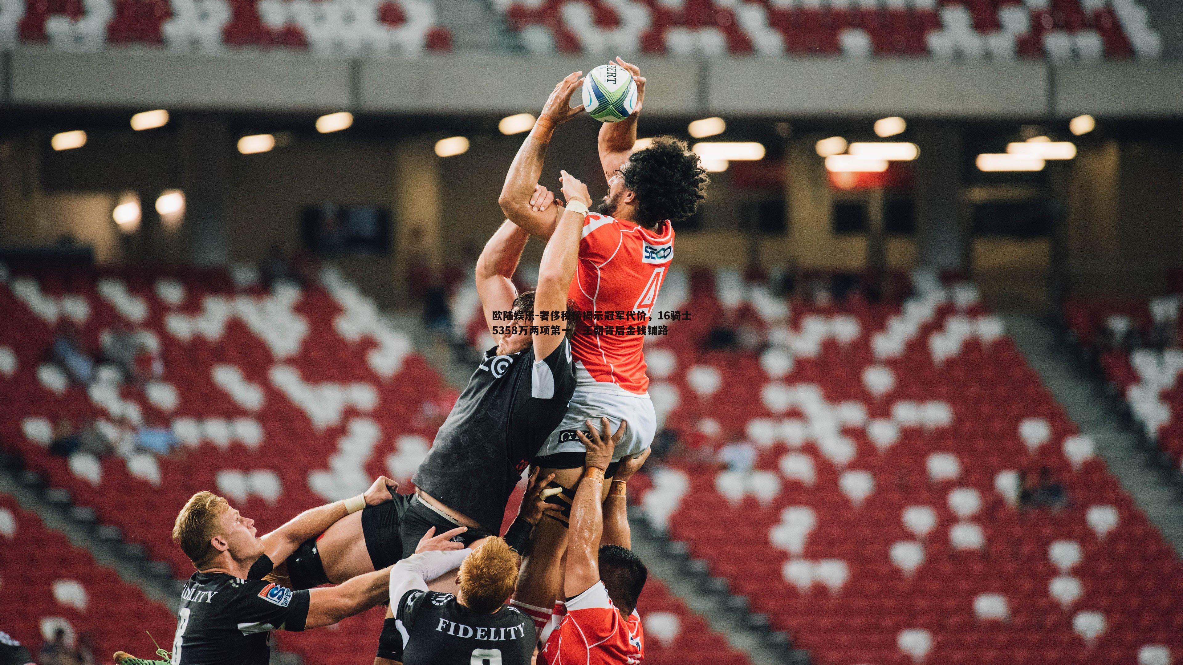 奢侈税榜揭示冠军代价,16骑士5358万两项第一,王朝背后金钱铺路