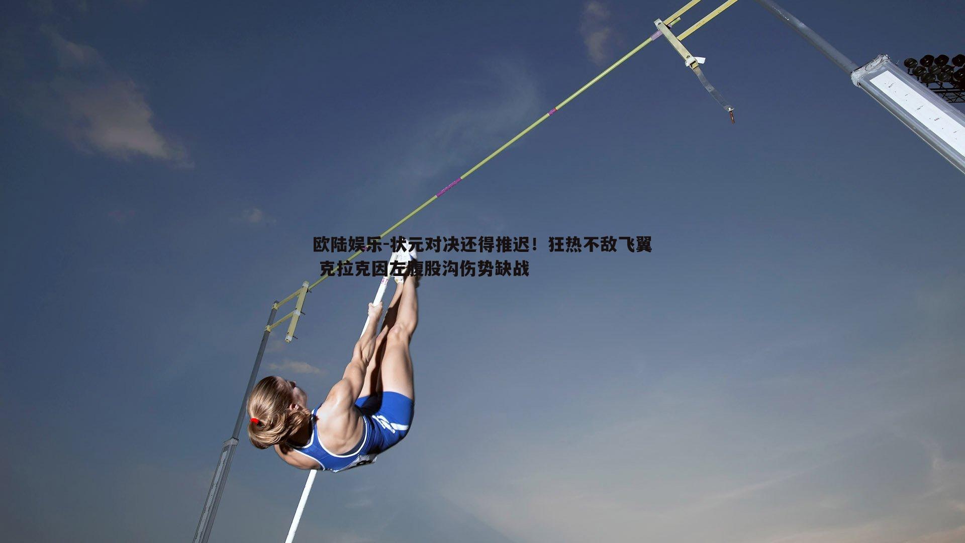 状元对决还得推迟！狂热不敌飞翼 克拉克因左腹股沟伤势缺战