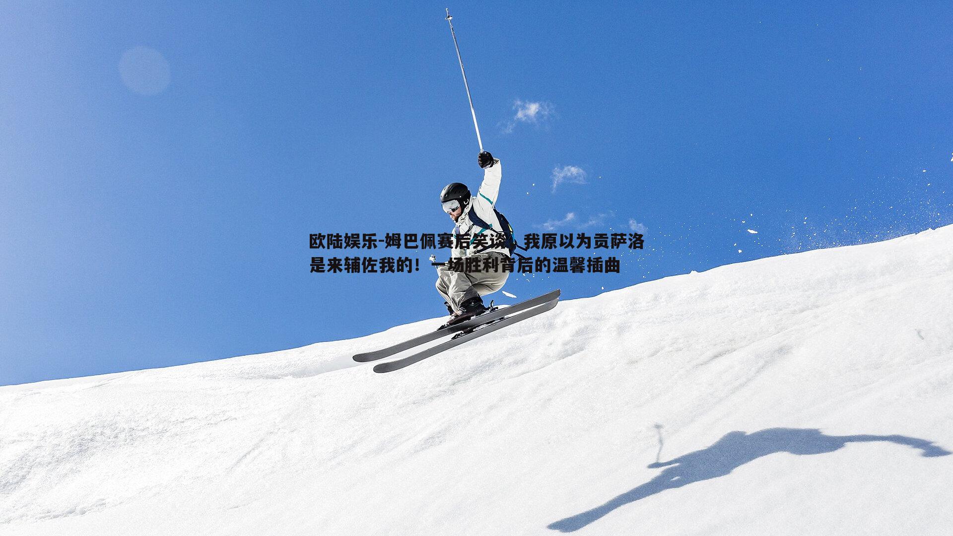 姆巴佩赛后笑谈，我原以为贡萨洛是来辅佐我的！一场胜利背后的温馨插曲