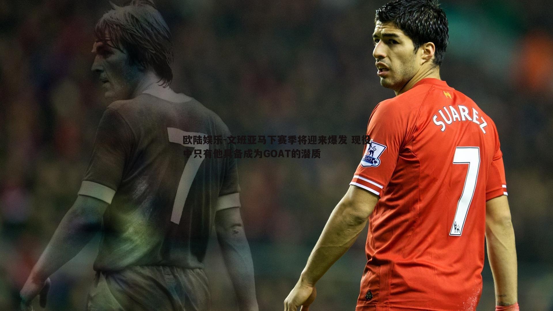 文班亚马下赛季将迎来爆发 现役中只有他具备成为GOAT的潜质
