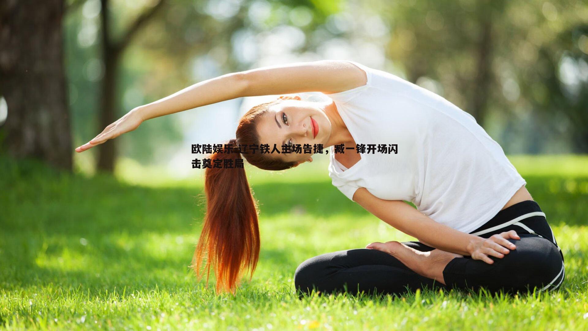 辽宁铁人主场告捷，臧一锋开场闪击奠定胜局