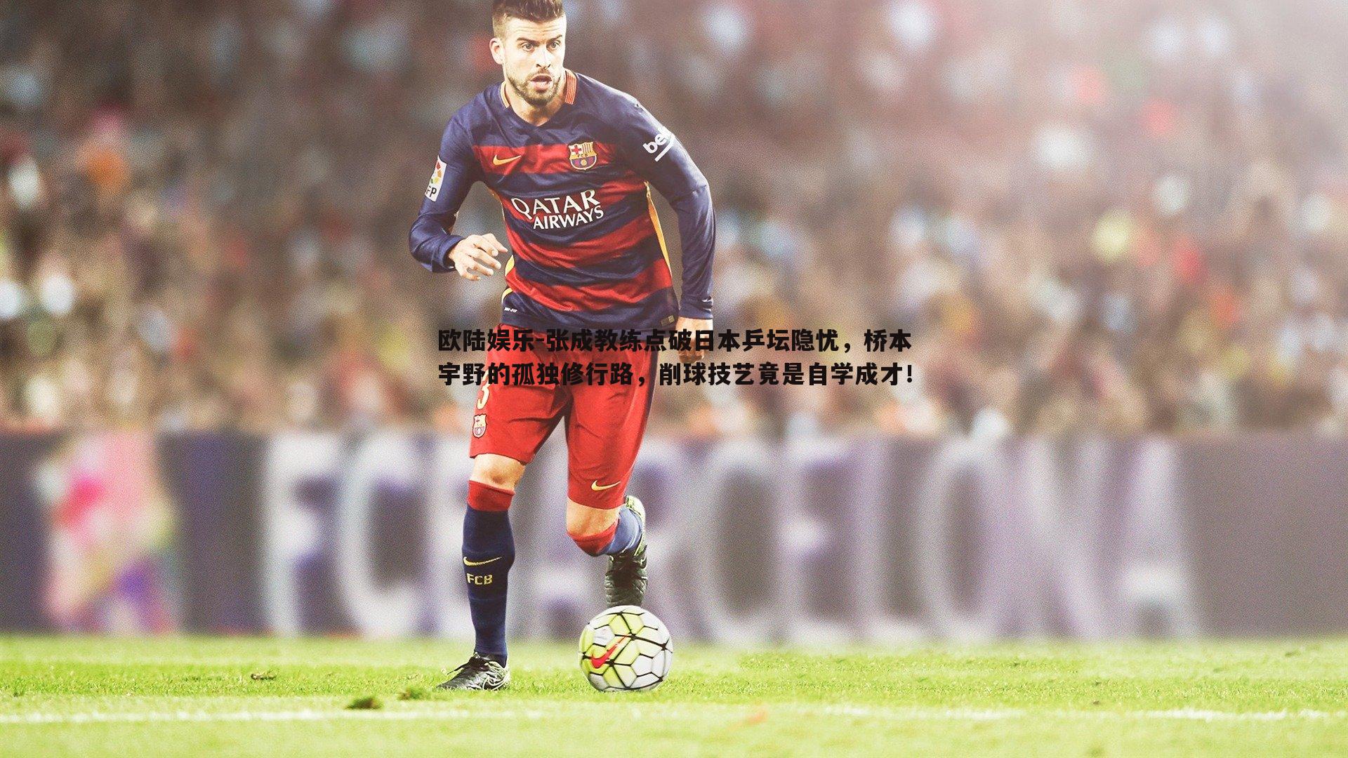 张成教练点破日本乒坛隐忧，桥本宇野的孤独修行路，削球技艺竟是自学成才！