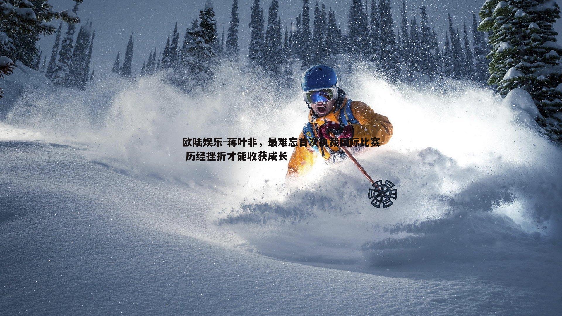 蒋叶非，最难忘首次执裁国际比赛 历经挫折才能收获成长